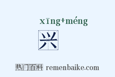 兴甿是什么意思的图片